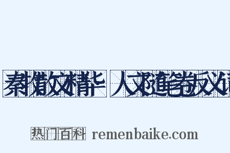 秦牧散文精华·人文随笔卷反义词是什么意思的图片